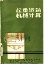起重运输机械计算（1982 PDF版）