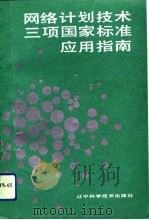 网络计划技术三项国家标准应用指南（1992 PDF版）