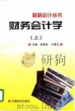 财务会计学  （上册）（1997年01月第1版 PDF版）