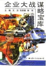 企业大战谋略宝库（1993 PDF版）