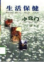 生活保健小窍门（1998 PDF版）