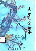 吴觉纪念文集（1989 PDF版）