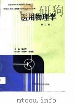 医用物理学  第2版（1993 PDF版）