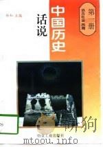 远古社会  西周（1996 PDF版）