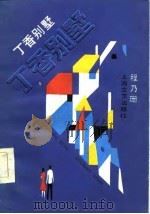 丁香别墅（1986 PDF版）