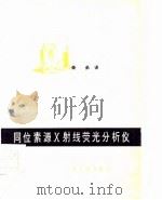 同位素源X射线荧光分析仪（1977 PDF版）