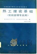 热工理论基础（1980 PDF版）