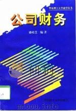 公司财务（1998 PDF版）