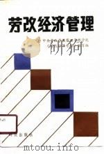劳改经济管理（1989 PDF版）