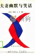 夫妻幽默与笑话（1989 PDF版）