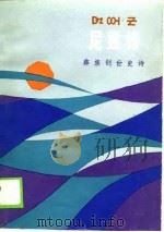 彝族创世史诗  尼迷诗（1989 PDF版）
