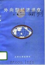 外向型经济讲座（1993.01 PDF版）