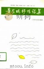黄药眠抒情诗集（1990 PDF版）