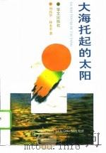 大海托起的太阳（1994 PDF版）