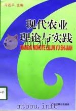 现代农业理论与实践（1999 PDF版）