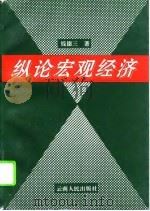 纵论宏观经济（1994 PDF版）