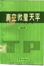 真空微量天平 1987 PDF电子版封面 15244·0085 高本辉译