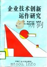 企业技术创新运作研究（1998 PDF版）