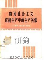 略论社会主义直接生产中的生产关系  兼评“四人帮”的谬论（1979 PDF版）