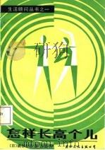 怎样长高个儿 成年人也能长高的科学方法 1987 PDF电子版封面 7800490181 眖谷公良著;汪真译