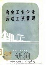 冶金工业企业劳动工资管理（1980 PDF版）