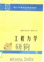 职工中等专业学校教材  工程力学（1989 PDF版）