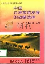 中国边境旅游发展的战略选择 1997 PDF电子版封面 7801184378 张广瑞主编