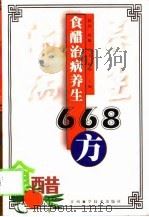 食醋治病养生668方（1999 PDF版）