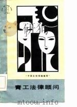 青工法律顾问（1986 PDF版）