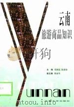 云南旅游商品知识（1999 PDF版）