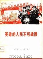 英雄的人民不可战胜 唐山、丰南一带人民抗震救灾英雄事迹 1976 PDF电子版封面 3001·1535 人民出版社