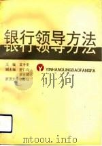 银行领导方法（1991 PDF版）