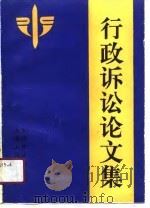 行政诉讼论文集（1991 PDF版）