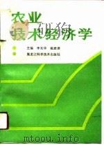 农业技术经济学（1991 PDF版）