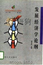 发展经济学论纲（1997 PDF版）