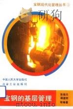 宝钢的基层管理 1993 PDF电子版封面 7300017940 张俊杰等编著