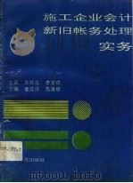 施工企业会计新旧帐务处理实务（1993 PDF版）