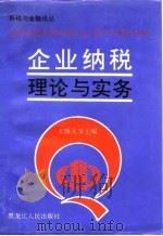企业纳税理论与实务（1995 PDF版）