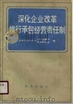 深化企业改革推行承包经营责任制（1987 PDF版）