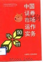 中国证券市场运作实务（1992 PDF版）