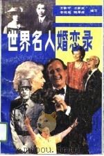 世界名人婚恋录（1991 PDF版）