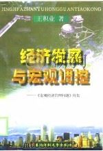 经济发展与宏观调控  《宏观经济管理问题》续集（1999 PDF版）