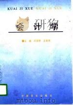 会计学 1996 PDF电子版封面 781055364X 赵德武主编