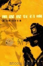 黑猩猩在召唤（1980 PDF版）