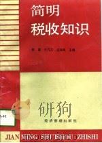 简明税收知识（1991 PDF版）