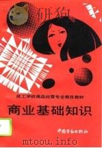 商业基础知识（1994 PDF版）