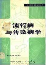 流行病与传染病学（1982 PDF版）