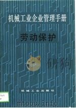 机械工业企业管理手册  1  企业与企业管理（1989 PDF版）
