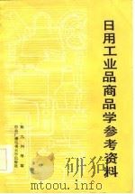 日用工业品商品学参考资料（1983 PDF版）