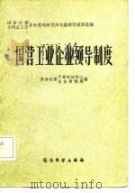 国营工业企业领导制度（1984年03月第1版 PDF版）